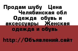 Продам шубу › Цена ­ 30 000 - Челябинская обл. Одежда, обувь и аксессуары » Женская одежда и обувь   